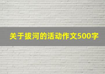 关于拔河的活动作文500字