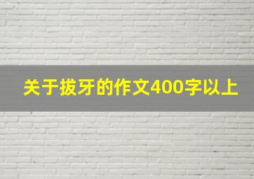 关于拔牙的作文400字以上