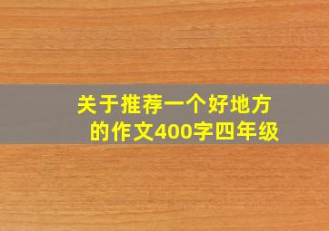 关于推荐一个好地方的作文400字四年级