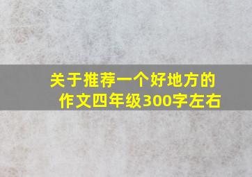 关于推荐一个好地方的作文四年级300字左右