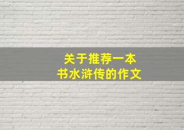 关于推荐一本书水浒传的作文