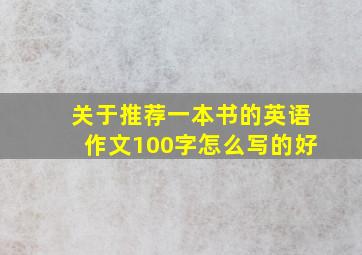 关于推荐一本书的英语作文100字怎么写的好