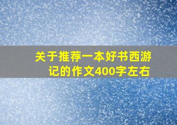 关于推荐一本好书西游记的作文400字左右