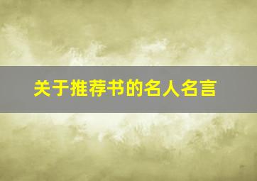 关于推荐书的名人名言