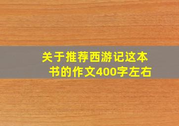 关于推荐西游记这本书的作文400字左右