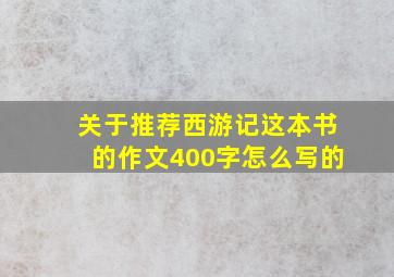 关于推荐西游记这本书的作文400字怎么写的