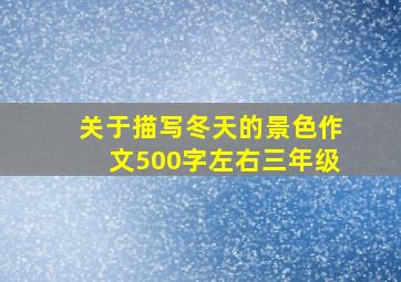 关于描写冬天的景色作文500字左右三年级