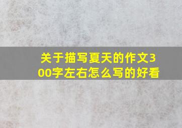 关于描写夏天的作文300字左右怎么写的好看