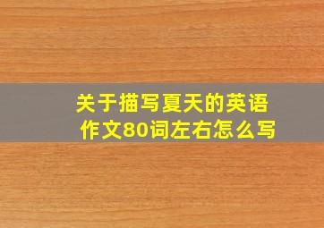 关于描写夏天的英语作文80词左右怎么写