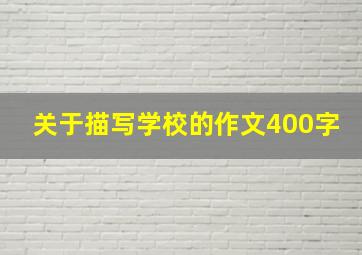 关于描写学校的作文400字