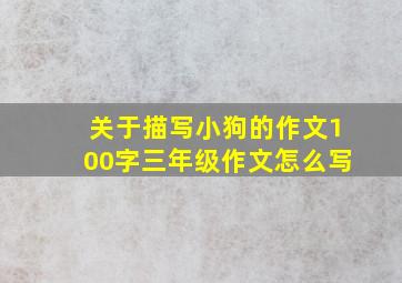 关于描写小狗的作文100字三年级作文怎么写