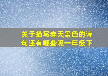 关于描写春天景色的诗句还有哪些呢一年级下