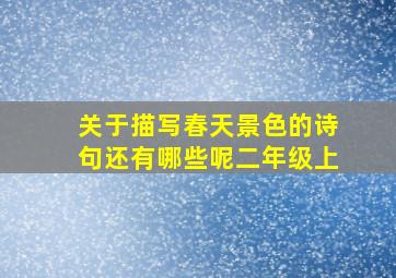 关于描写春天景色的诗句还有哪些呢二年级上