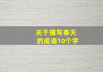 关于描写春天的成语10个字