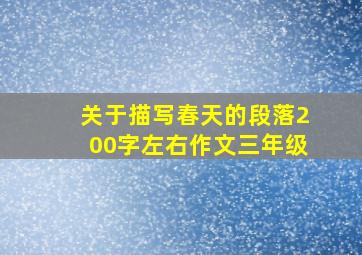 关于描写春天的段落200字左右作文三年级