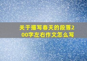 关于描写春天的段落200字左右作文怎么写