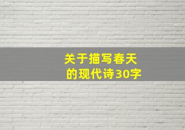 关于描写春天的现代诗30字