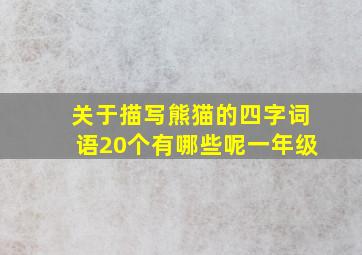 关于描写熊猫的四字词语20个有哪些呢一年级