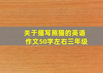 关于描写熊猫的英语作文50字左右三年级