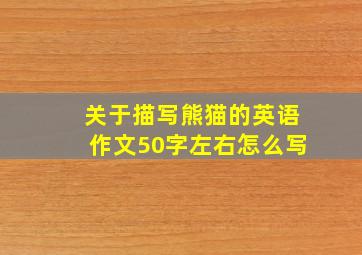 关于描写熊猫的英语作文50字左右怎么写