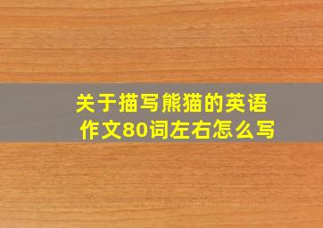 关于描写熊猫的英语作文80词左右怎么写