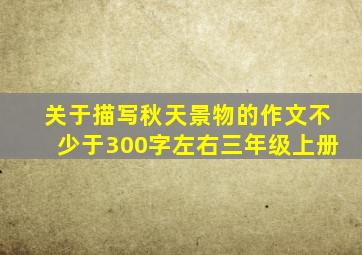 关于描写秋天景物的作文不少于300字左右三年级上册