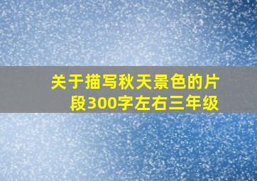 关于描写秋天景色的片段300字左右三年级