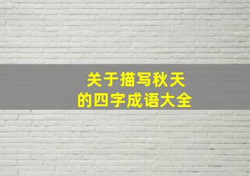 关于描写秋天的四字成语大全