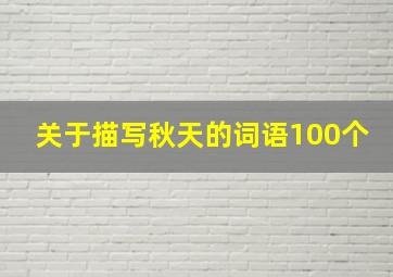 关于描写秋天的词语100个