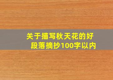 关于描写秋天花的好段落摘抄100字以内