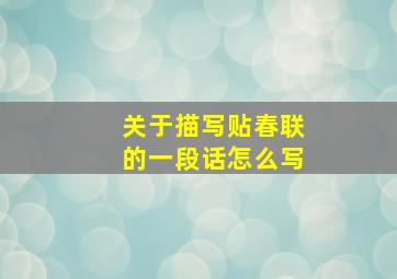 关于描写贴春联的一段话怎么写