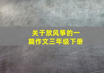 关于放风筝的一篇作文三年级下册