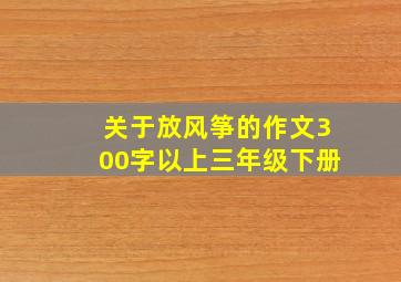 关于放风筝的作文300字以上三年级下册