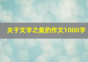 关于文字之美的作文1000字