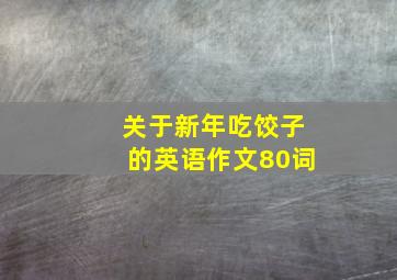 关于新年吃饺子的英语作文80词