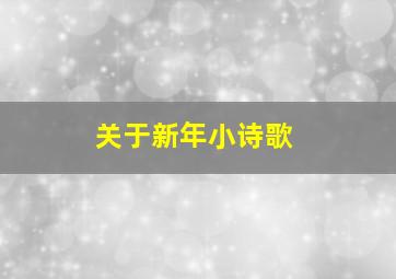 关于新年小诗歌