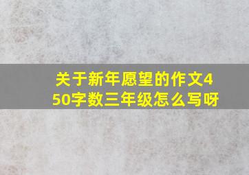 关于新年愿望的作文450字数三年级怎么写呀