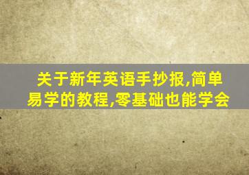 关于新年英语手抄报,简单易学的教程,零基础也能学会