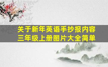 关于新年英语手抄报内容三年级上册图片大全简单