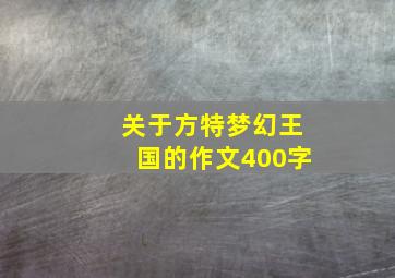 关于方特梦幻王国的作文400字