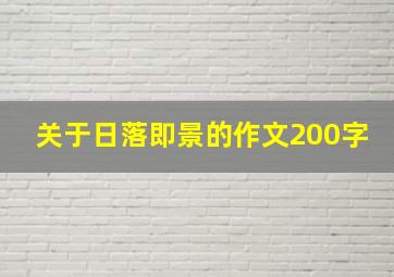 关于日落即景的作文200字