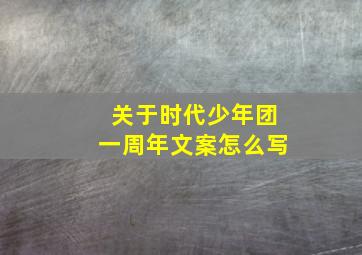 关于时代少年团一周年文案怎么写