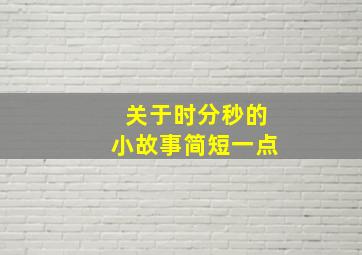 关于时分秒的小故事简短一点