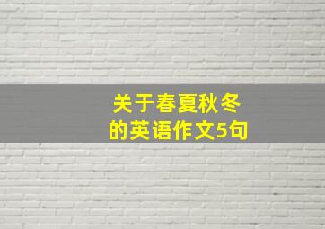 关于春夏秋冬的英语作文5句