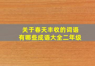 关于春天丰收的词语有哪些成语大全二年级