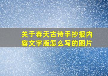 关于春天古诗手抄报内容文字版怎么写的图片