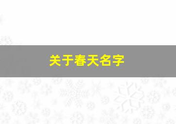 关于春天名字