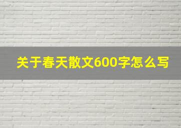 关于春天散文600字怎么写