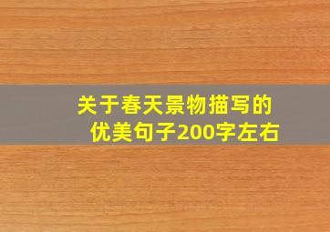 关于春天景物描写的优美句子200字左右