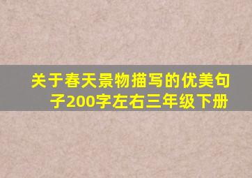 关于春天景物描写的优美句子200字左右三年级下册